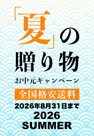 お中元